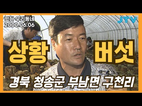 [떴다 우리동네] 우리동네 늬우스& 특산물 l 경북 청송군 부남면 구천리 (3)