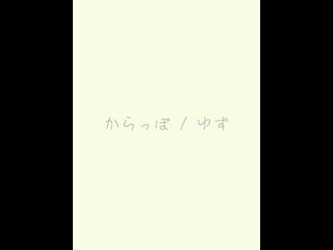 からっぽ/ゆず 弾き語り