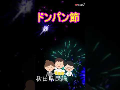 ドンパン節　「秋田県民謡」　　#shorts