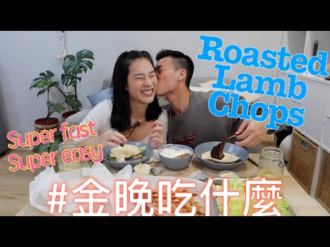 金晚吃什麼：地中海式烤羊排 Roasted Lamb Chops feat. 程柏偉