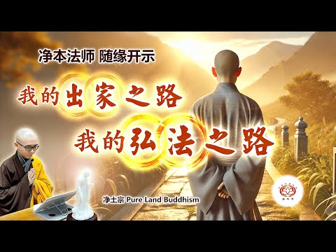 《净本法师的出家之路 弘法之路》｜国家代表 转道出家｜居无定所 交给弥陀｜面对反对 义无反顾｜处处挂单 处处结缘｜众生需要 积极弘法｜疫情逆缘 转为法缘｜建设道场 利众安僧｜南無阿彌陀佛