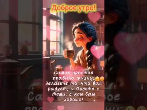 #доброеутро #хорошегодня  музыкальная открытка с добрым утром! #открытка #shorts