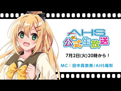 AHS公式生放送第204回