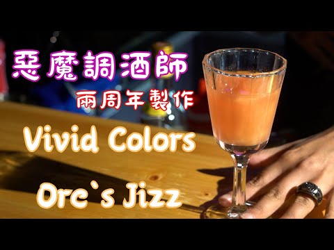 惡魔調酒師 2周年 特別製作 Vivid Colors 和 Orc`s Jizz  Demon Speakeasy 2 year special