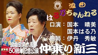 国本晴美　国本はる乃　浪曲「仲乗り新三」