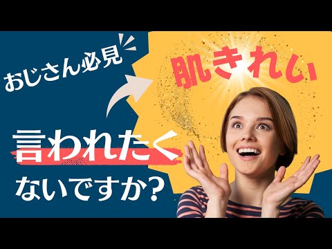 「おじさんでも肌きれい！」と言われるために【その方法を解説】