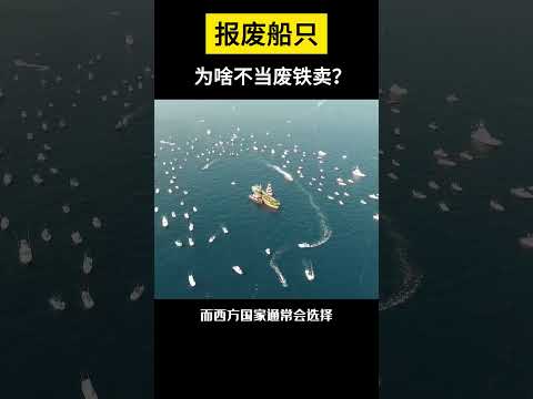 【科技趣闻】报废船只为啥不当废铁卖？  #shorts