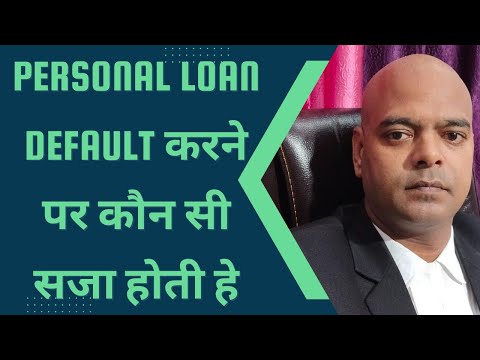 पर्सनल लोन डिफॉल्ट करने पर कौन सी सजा होगी. #loan