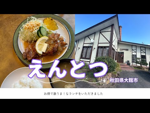 秋田グルメ　秋田県大館市　えんとつ　激うまランチ食べて来た