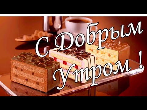 С ДОБРЫМ УТРОМ !🌼Желаю Самого Доброго Солнечного Утра!🌼  Шикарная Музыкальная открытка 🌼