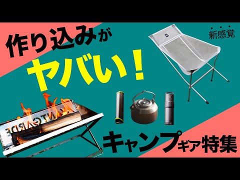 【キャンプ道具】長く使えそう！しっかり作り込まれたキャンプギアが大集合⁉️最新のおすすめアイテムを一挙公開！(クーラーボックス・ランタン・チェア・焚き火台・クッカーなど注目ギア)