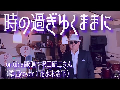 【時の過ぎゆくままに】沢田研二さん（歌詞表示cover：花水木浩平）