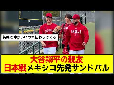 【WBC】大谷翔平の親友　メキシコ先発サンドバル