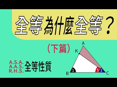 全等三角形為什麼全等(下篇)