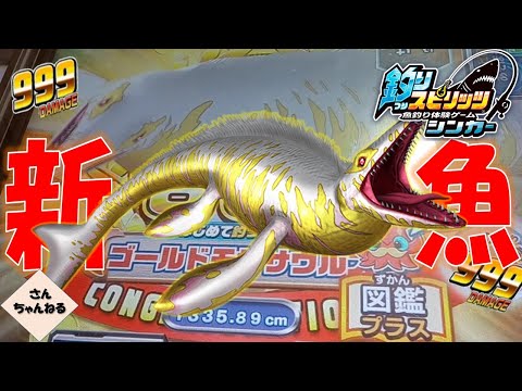 新深海モンスター　ゴールドモササウルスGET！！【実況無】【釣りスピリッツシンカー】