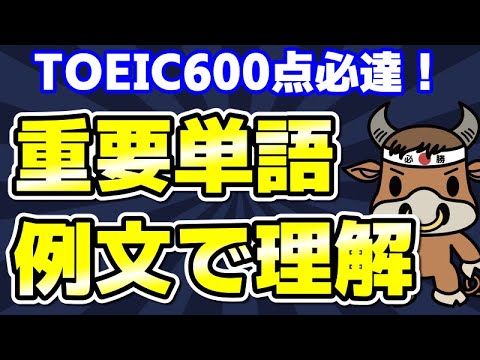 【TOEIC600対策】この10個の英単語すぐにわかりますか⑲