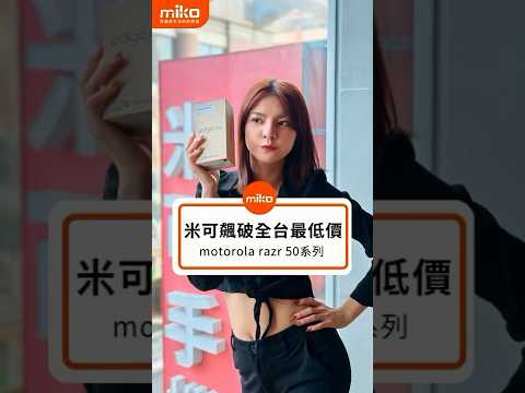 📢米可全台最低價 省荷包看這邊📢 #motorola