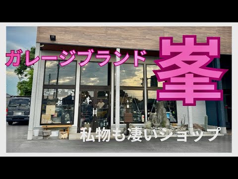 【ショップ紹介】千葉県に行ったら峯さんへガレージブランド取扱店