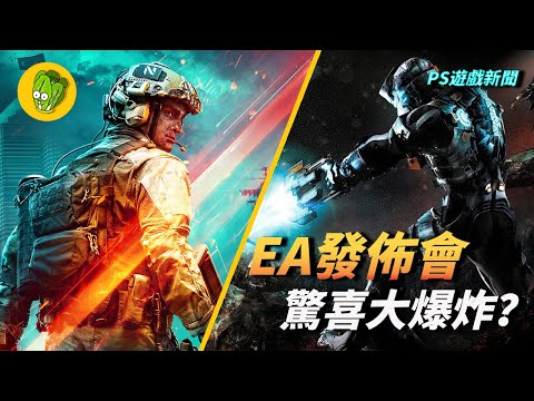 《PlayStation 遊戲新聞》EA 發佈會驚喜大爆發？！《戰地》新模式《絕命異次元》復活！