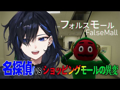 【フォルスモール】名探偵 vs ショッピングモールの異変🍅【絢世ユウ / PhaseConnect】