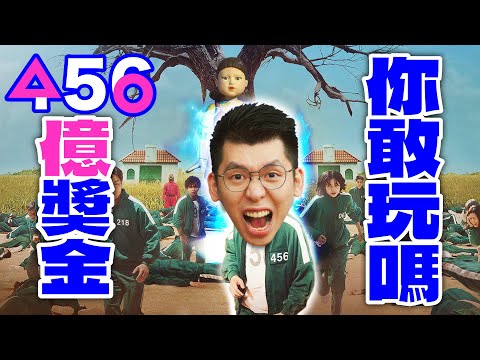 Netfilx韓劇《魷魚遊戲》5個別人不告訴你的金錢規則！窮人難道只能是有錢人的金錢遊戲的犧牲品嗎？ ｜ Spark Liang