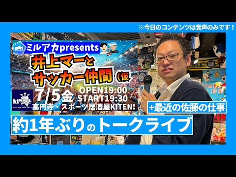 【約1年ぶりのトークライブな日│今日は音声のみ】最近の佐藤と仕事回＆マーさんに会うのは今年初