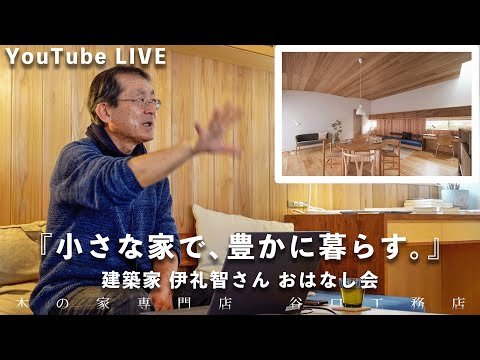 【小さな家で、豊かに暮らす】建築家 伊礼智さん おはなし会YouTube LIVEアーカイブ配信