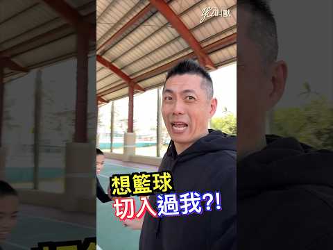 YA小寶籃球切入過我?!@YA叫獸Shorts