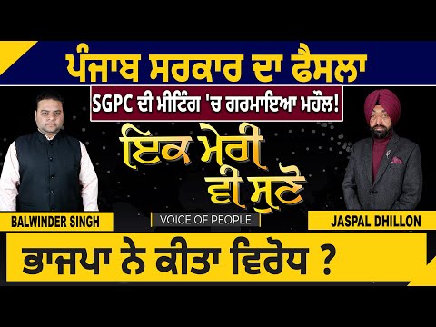 ਪੰਜਾਬ ਸਰਕਾਰ ਦਾ ਫੈਸਲਾ, SGPC ਦੀ ਮੀਟਿੰਗ 'ਚ ਗਰਮਾਇਆ ਮਹੌਲ! ਭਾਜਪਾ ਨੇ ਕੀਤਾ ਵਿਰੋਧ ?D5 Channel Punjabi