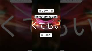 Immature nation / りーあん #ライブ #シンガーソングライター #歌い手 #歌い手好きと繋がりたい #ボカロ #ボカロp #アレンジ #りーあん