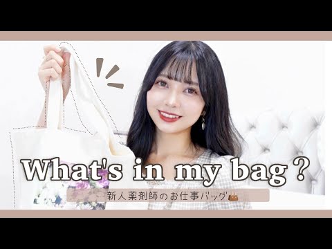 【薬剤師】お仕事カバンの中身👜💕学生にもおすすめの便利グッズ・最強コスメ・文房具も！