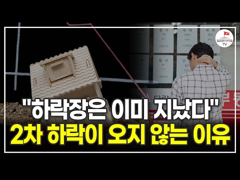 하락장은 이미 지났다! 2차 하락이 오지 않는 이유 (부동산 실전투자자 김사부)