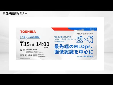 【東芝AI技術セミナー】 2022年7月15日開催 - 最先端のMLOps、画像認識を中心に