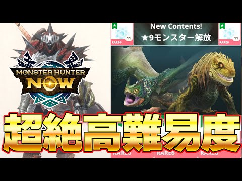 一流ハンターの世界！モンハンNowの魔境 星９に突入する太刀使い【モンスターハンターNow】