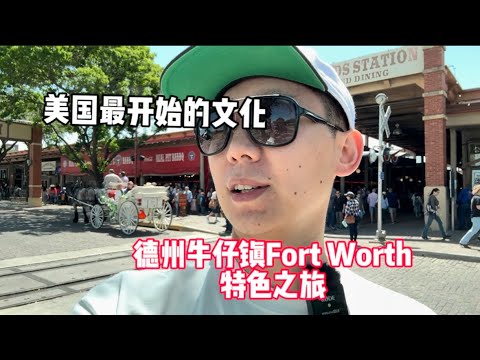 我眼中的 美国最开始的文化 德州牛仔镇Fort Worth特色之旅