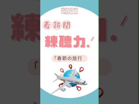 最近台灣人喜歡去的日本景點是哪裡？練一下日文聽力吧！