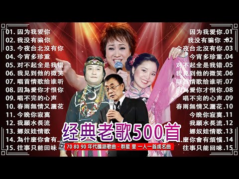 【國語老歌(1980前)】【老歌精選 】🎧 22首經典老歌 群星 里 一人一首成名曲《 鄧麗君, 尤雅, 杨小萍, 青山, 凤飞飞, 谭顺成,  劉家昌,  陳芬蘭, 姚蘇蓉 》