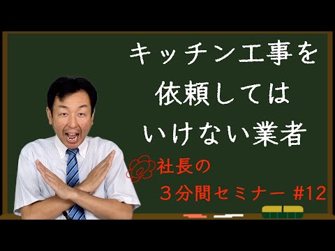 【キッチン工事を依頼してはいけない業者】リフォーム会社の社長が３分で解説！