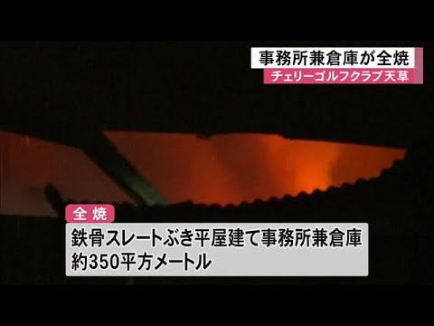 上天草市にあるゴルフ場で事務所兼倉庫が全焼【熊本】 (24/12/21 12:00)