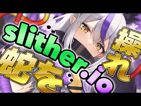 【Slither.io】朝活🐍蛇の世界も侵略するぞ！！！！初プレイだ！おい！【ラプラス・ダークネス】