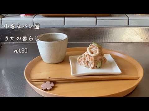 【暮らしvlog90】思い出のひいおばあちゃんのなます作りに挑戦！/夜桜/なますのその後