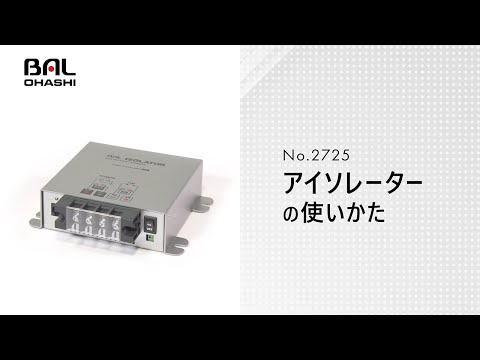 BAL　No.2725 アイソレーター【製品マニュアル】