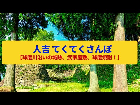 【てくてくさんぽ】人吉　球磨川に面した城郭、球磨焼酎の故郷〈青井阿蘇神社、人吉城跡、繊月酒造〉Walk around Hitoyoshi,KUMAMOTO JAPAN