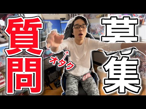 【質問募集】質問全て採用させて頂きます（オタクです）❗️4/1〜4/8まで質問募集します❗️