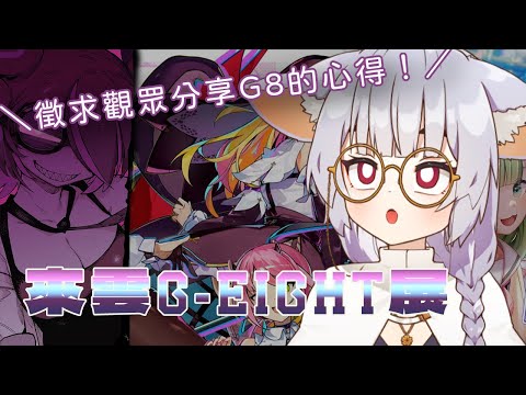 現場徵求G8展參展心得，請各位告訴我G8多好玩！｜G-EIGHT遊戲展