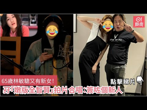 65歲林敏驄又有新女！　孖「嫩版全智賢」拍片合唱：簽咗個新人｜01娛樂