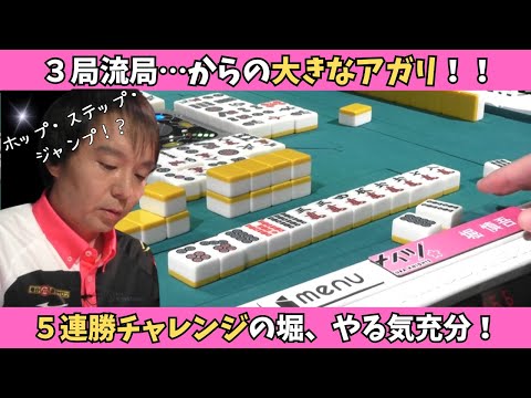 【Mリーグ：堀慎吾】堀の5連勝チャレンジ！3局流局の後に決める大きなアガり