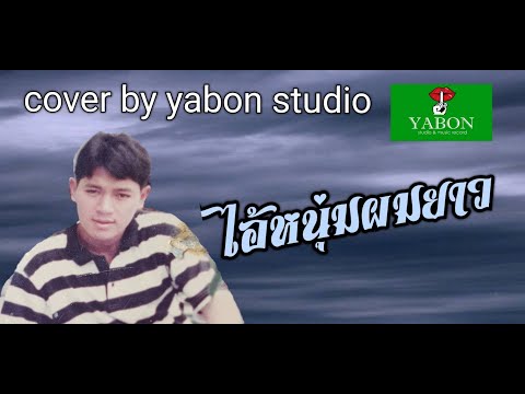 ไอ้หนุ่มผมยาว [ Cover by YABON & สาธิตย์ ] เพลงนี้้ทำขึ้นเพื่ออนุรักษ์