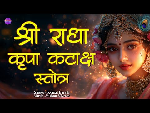 Radha Kripa Kataksh | श्री राधा कृपा कटाक्ष | Shri Radha Kripa kataksh | Radha Stotram |Radha Stotra