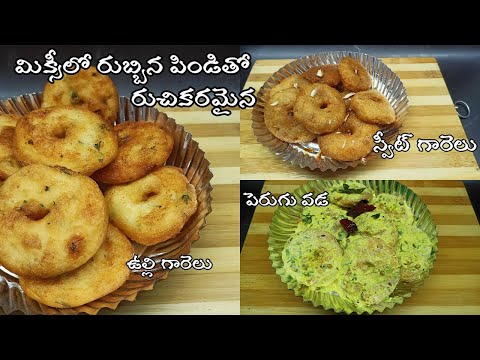 sravana masam vantalu|chillu garelu recipe in telugu|perugu vadalu in telugu|pakam garelu recipe tel